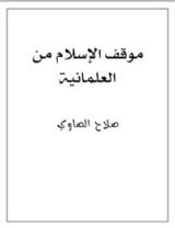 كتاب موقف الإسلام من العلمانية