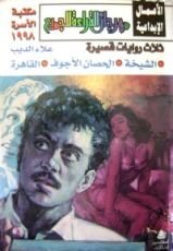 كتاب ثلاث روايات قصيرة