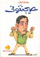 كتاب حيجننوني