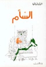 رواية السأم