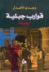 رواية قوارب جبلية