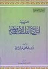 كتاب تمهيد لتاريخ الفلسفة الإسلامية