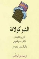 كتاب الشوكولاتة