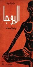 كتاب اليوجا ينبوع السعادة