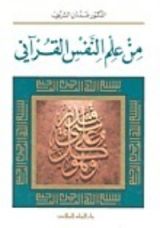 كتاب من علم النفس القرآني