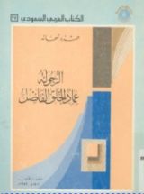 كتاب الرجولة عماد الخلق الفاضل