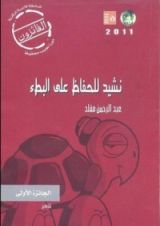 كتاب نشيد للحفاظ على البطء