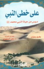 كتاب على خطى النبي