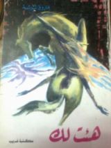 كتاب هئت لك