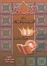 كتاب الإسلام بين العلماء والحكام