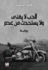 رواية الحب لا يفنى ولا يستحدث من عدم