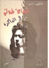 كتاب قطاع طولي في الذاكرة