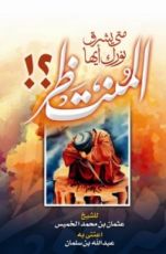 كتاب متى يشرق نورك أيها المنتظر؟!