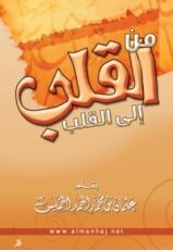 كتاب من القلب إلى القلب