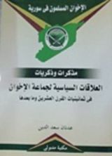 كتاب العلاقات السياسية لجماعة الإخوان