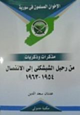 كتاب من رحيل الشيشكلى إلى الانفصال