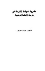 كتاب نظرية السيادة وأثرها على شرعية الأنظمة الوضعية