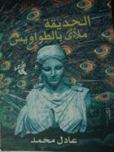 كتاب الحديقة ملأى بالطواويس