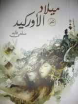 كتاب ميلاد الأوركيد
