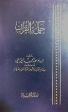كتاب حكمة القرآن