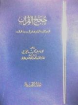 كتاب حجج القرآن الحكمة البازغة والحجة البالغة