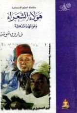 كتاب هؤلاء الشعراء وعوالمهم المدهشة