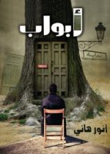 رواية أبواب