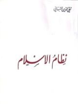 كتاب نظام الإسلام