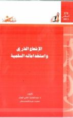 كتاب الإشعاع الذري و إستخداماته السلمية