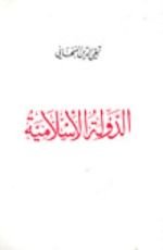 كتاب الدولة اﻹسلامية