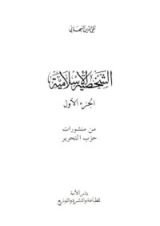 كتاب الشخصية اﻹسلامية - الجزء اﻷول