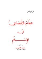 كتاب النظام الاقتصادي في اﻹسلام