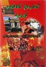 كتاب التاريخ المعاصر أوروبا