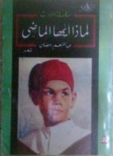 كتاب لماذا أيها الماضي