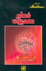 كتاب فطير صهيون