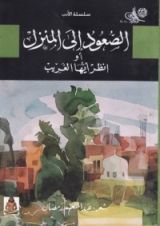 كتاب الصعود إلى المنزل - أو انظر أيها الغريب