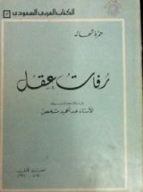 كتاب رفات عقل