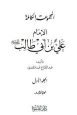 كتاب المجموعة الكاملة - الإمام علي بن أبي طالب