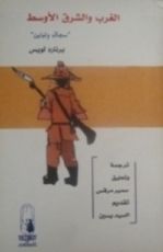 كتاب الغرب والشرق الاوسط