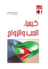 كتاب كيمياء الحب و الزواج