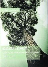 كتاب مسكن الحكيم