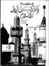 كتاب علماء التجديد في الإسلام