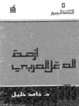 كتاب أزمة العقل العربي