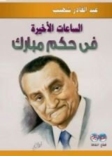 كتاب الساعات الأخيرة فى حكم مبارك