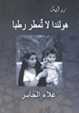 رواية هولندا لا تمطر رطبا