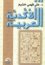 كتاب الأكدية العربية