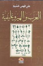 كتاب العرب والهيروغليفية
