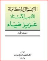 كتاب الأعمال الكاملة، الجزء الأول