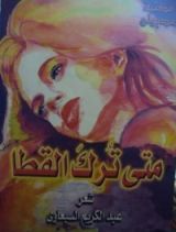 كتاب متى ترك القطا