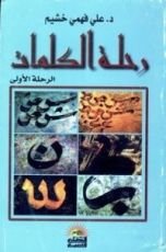 كتاب رحلة الكلمات الرحلة الأولى
